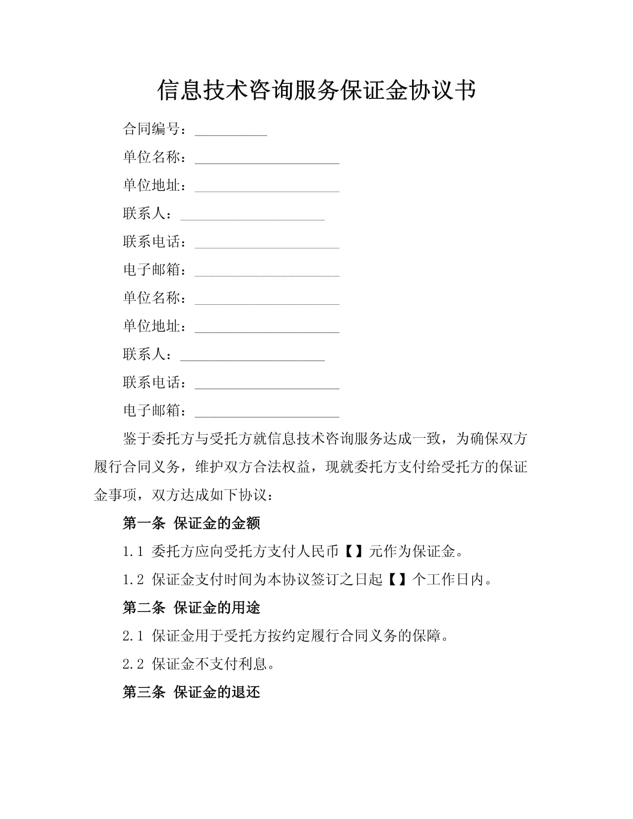 信息技術(shù)咨詢服務(wù)保證金協(xié)議書