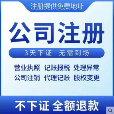 3天辦結(jié)，免費(fèi)送章——高效代辦溫州公司營(yíng)業(yè)執(zhí)照及商務(wù)代理服務(wù)