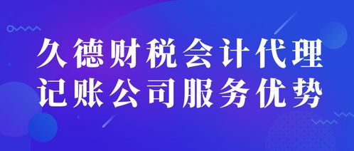 久德財稅 淄博代理記賬與商務代辦服務的專業之選